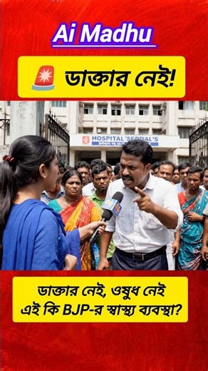 🔥ডাক্তার নেই, ওষুধ নেই—এই কি BJP-র স্বাস্থ্য ব্যবস্থা?
