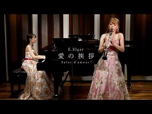 エルガー/愛の挨拶（E.Elgar/Salut d’amour）クラリネット
