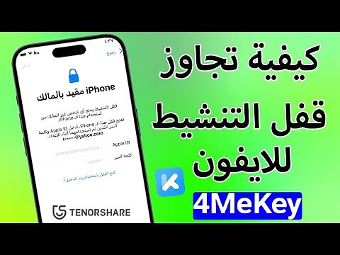 【2023】كيفية تجاوز قفل التنشيط باستخدام Tenorshare 4MeKey الدليل الكامل