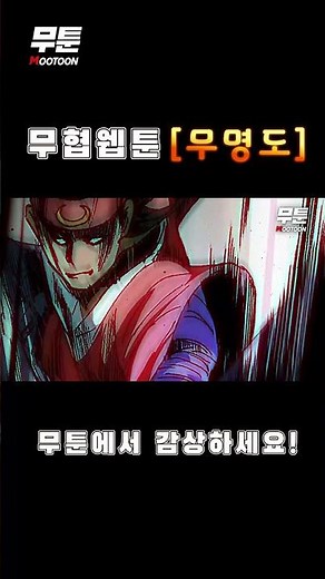 무툰_무협웹툰 [무명도]