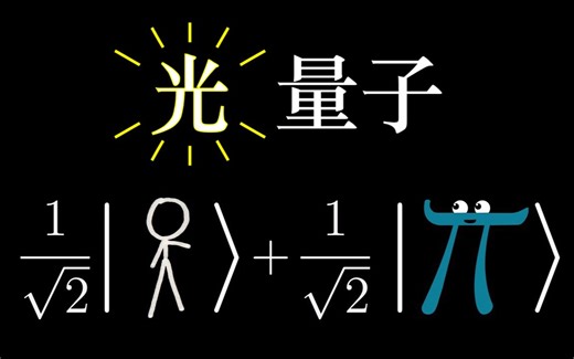 【官方双语】一点“亮”子力学——《分钟物理》合作