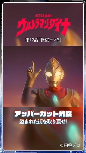 Famous Scenes: An Explosive Uppercut "Phantom Thief Himala" -ULTRAMAN DYNA Episode 12-