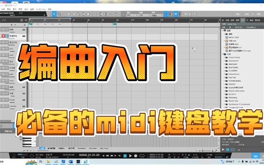 【橘子的编曲课堂】10分钟教会你怎么用midi键盘编曲