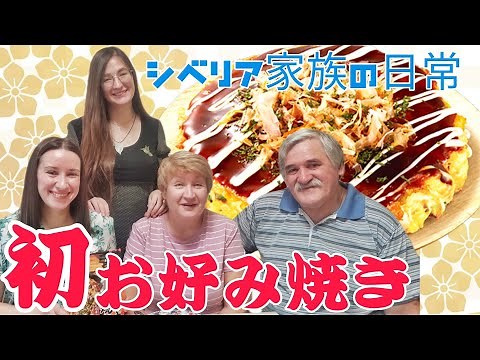 シベリア家族の日常的な土曜日に初めて皆でお好み焼きを食べました