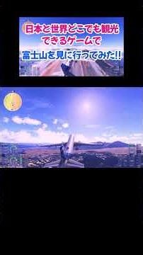 【PS5】もう旅行に行かなくていい？MSFS2024で冬の富士山へ。圧巻のグラフィックを体感【フライトシミュレーター2024】