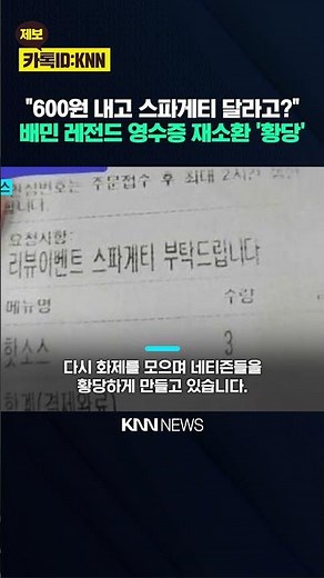 "Spaghetti for a 600 won order?" Shocking review event request leaves people 'astounded' / KNN