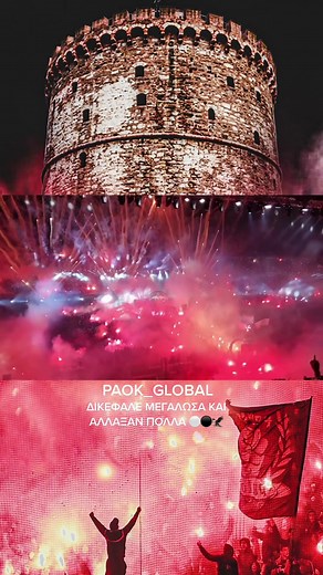 ΔΙΚΕΦΑΛΕ ΜΕΓΑΛΩΣΑ ΚΑΙ ΑΛΛΑΞΑΝ ΠΟΛΛΑ ⚫️⚪️🦅 #paok #dikefalos #paok1926 #paokglobal #fyp #fypシ #fypage #mpesfypgamw #viral #loud #partizan #greece #serbia #grobari #paokfans #thessaloniki