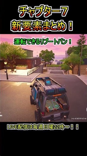 【新要素】チャプター７の新要素まとめ！【フォートナイト/Fortnite】#shorts