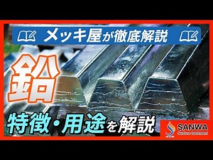 [Detailed explanation] Explaining the characteristics and uses of lead