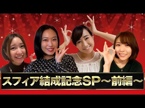 スフィア結成記念スペシャル前編！12年分の歴史を見せます！【スフィア 声優】