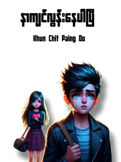 နာကျင်လွန်းနေပါပြီ - သီချင်းလေးအကြောင်း