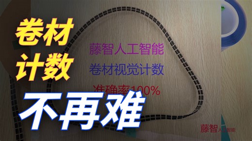 卷材视觉计数&卷材视觉计数软件&软件视觉计数系统&卷材辅料视觉计数机准确率100%&藤智人工智能
