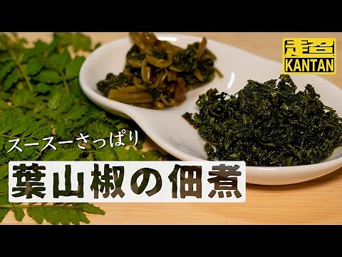 [ 郷土食レシピ ] さんしょうの葉のさっぱり佃煮 / 簡単葉山椒の佃煮 4K