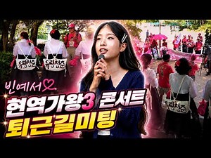빈예서 퇴근길미팅 현역가왕3콘서트 패밀리페스티벌 서울 트롯퀸 Bin Yeseo kpop ktrot 더트롯 ビンイェソ