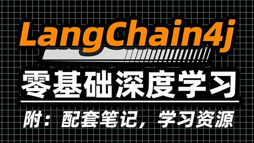 【代码级实操】Java接入大模型？一个LangChain4j就够了！从入门到上线丨附：学习笔记，学习路线，实战代码