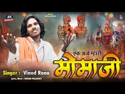 एक अर्ज म्हारी मोमाजी - उज्जैनी रा वीर- Vinod Rana - Latest Momaji Rajasthnai Song 2026