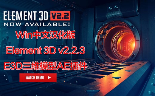 中文汉化E3D三维模型AE插件 Element 3D v2.2.3 Win一键安装版