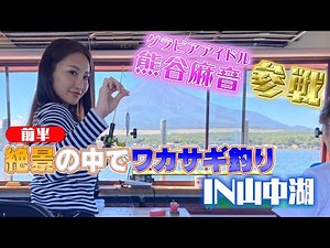 うきまろとワカサギを釣ろう！in山中湖　うきまろッド&リール ワカサギ45（前編）