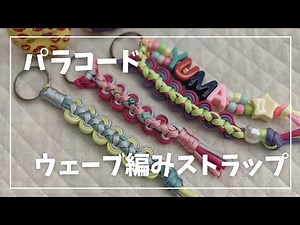 【パラコードウェーブ編みで作るストラップ】
