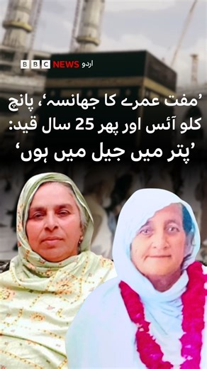 یہ کہانی فیصل آباد کی بزرگ خواتین کی ہے جو مفت عمرے کے خواب کے ساتھ سعودی عرب روانہ ہوئیں، مگر چند ہی دنوں میں اُن کی زندگی بدل گئی۔ روانگی کے ایک ہفتے بعد گرفتاری اور پھر منشیات سمگلنگ کے الزام میں 25، 25 سال قید کی سزا۔۔۔ اس بارے میں مزید جانیے اس ویڈیو میں۔ رپورٹر: احتشام شامی ایڈیٹنگ: کرن فاطمہ #Umrah #Scam #Pakistan #SaudiArabia #BBCNewsUrdu | BBC URDU
