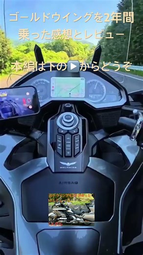 ゴールドウイングを2年間乗った感想とレビュー ショート動画