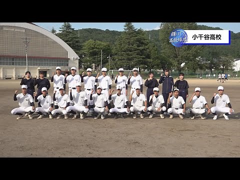 出場校紹介⚾小千谷高校 【輝け！高校球児！2023】