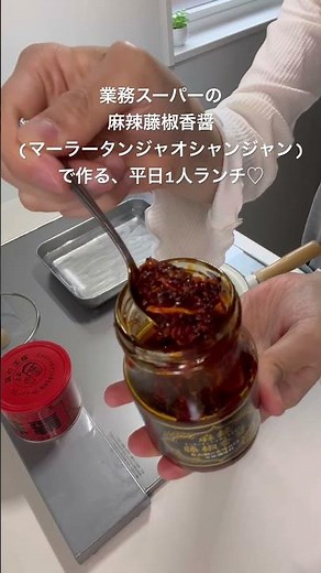 業務スーパーの麻辣藤椒香醤(マーラータンジャオシャンジャン)で作る平日1人ランチ♡