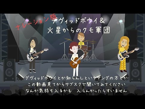 David Bowie【グラムロック期】ナレーションVer.