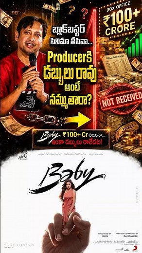 🤯₹100 కోట్ల Blockbuster అయినా... Producerకి ఇంకా డబ్బులు రాలేదా? 😱 | SKN Reveals Reality #shorts