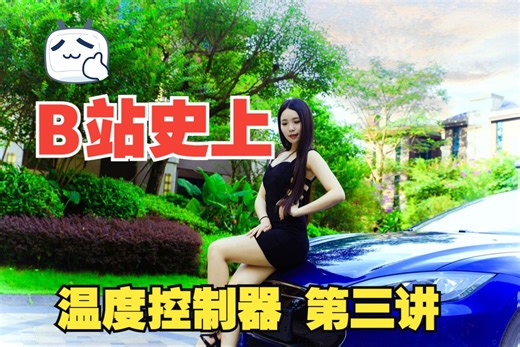 温度控制器 第三讲