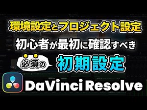 【DaVinci Resolve入門】これだけはやっておくべき初期設定、セットアップ | 環境設定とプロジェクト設定