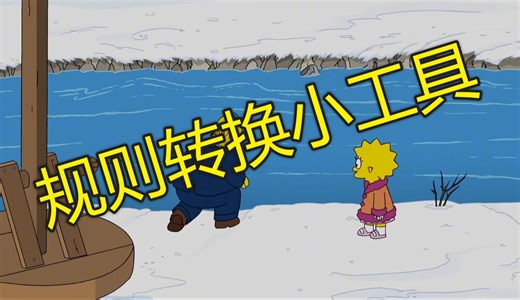 【地图大师src漏洞挖掘】hae新旧规则转换小工具使用介绍