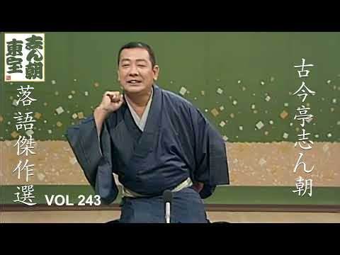 【快眠落語】古今亭志ん朝 落語傑作選 VOL 243【落語のピン】思わず爆笑しちゃう
