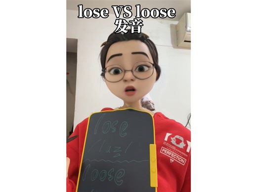 lose和loose的发音区别