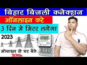 Bijli New Connection Online Apply Bihar | SBPDCL/NBPDCL new connection online | Bijli Apply