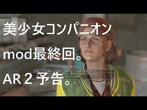 美少女コンパニオンmod最終回。AR２予告。【Fallout4のMODで遊ぶ（ネタバレ）】