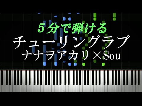チューリングラブ feat.Sou / ナナヲアカリ【ピアノ楽譜付き】