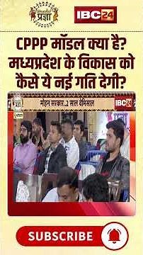 CPPP मॉडल क्या है? मध्यप्रदेश के विकास को कैसे ये नई गति देगी? #vishwassarang #janjatiyapragya