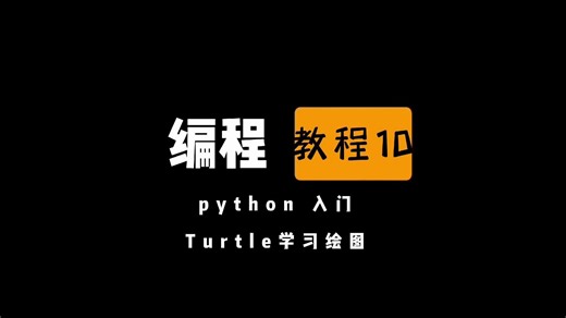 [编程教程] python入门(10) Turtle绘图