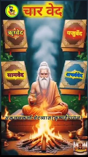 Understanding the Four Vedas: Rigveda, Yajurveda, Samaveda, and Atharvaveda#rsmssb2025 #shorts