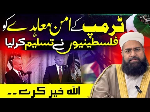 Peace or Pressure? Palestinians Accept US Deal | Allama Tahir Ashrafi امریکی امن معاہدہ تسلیم