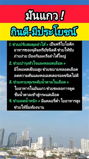 มันแกวมีประโยชน์ดีต่อร่างกายอย่างไร? #มันแกว
