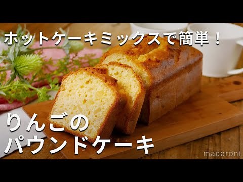 ホットケーキミックスで作る！りんごのパウンドケーキ #りんご #ケーキ #ホットケーキミックス