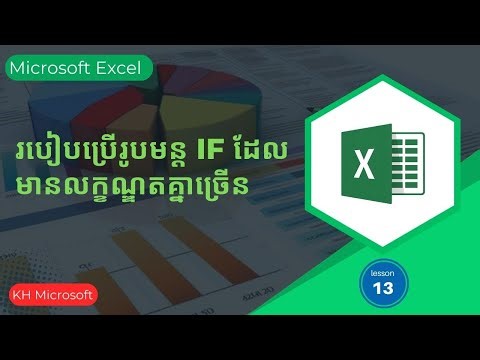 Excel Lesson14: Learn IF Formula(Multiple Conditions) រៀនប្រើរូបមន្ត IF (រូបមន្ត IF មានច្រើនលក្ខណ្ឌ)