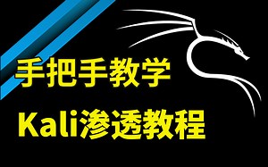 【2025最新Kali安装及渗透测试教程】一小时学完零基础kali渗透测试教程，轻松成为脚本小子，手把手带你渗透实战，从入门到入狱