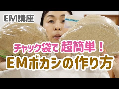 【EM講座】5分で仕込み完了！EMボカシの作り方 米ぬか発酵肥料 生ゴミリサイクル