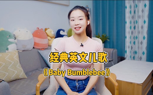 经典英文儿歌《Baby Bumblebee》，在家也能英语启蒙！ #早教 #英文儿歌 #音乐 #教育 #亲子早教 #英语启蒙