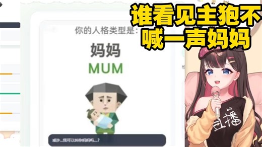 【东爱璃】测SBTI然后成为一个多情的妈妈