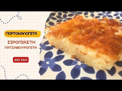 ΝΟΣΤΙΜΗ & ΕΥΚΟΛΗ ΣΟΥΛΤΑΝΑ- ΣΙΡΟΠΙΑΣΤΗ ΠΑΤΣΑΒΟΥΡΟΠΙΤΑ / ΠΟΡΤΟΚΑΛΟΠΙΤΑ