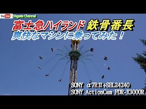 富士急ハイランド 鉄骨番長 爽快なマシンに乗ってみた！（Fujikyu Highland TEKKOTSU BANCHO） α7RⅡ+SEL24240 & FDR-X3000R